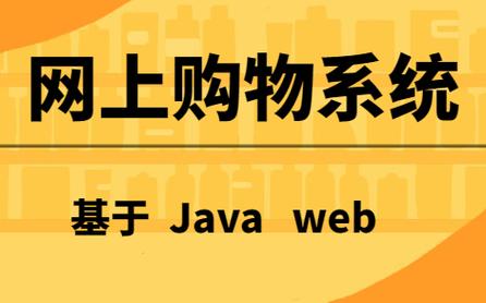 【网上购物系统】基于web网上购物系统的设计与实现_java毕设项目_jav
