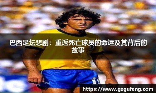 巴西足坛悲剧：重返死亡球员的命运及其背后的故事