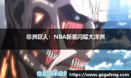 非洲巨人：NBA新星闪耀大洋洲